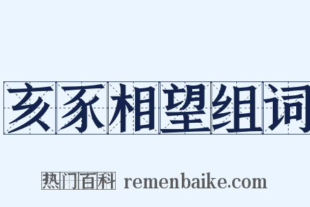 亥豕相望组词是什么意思的图片